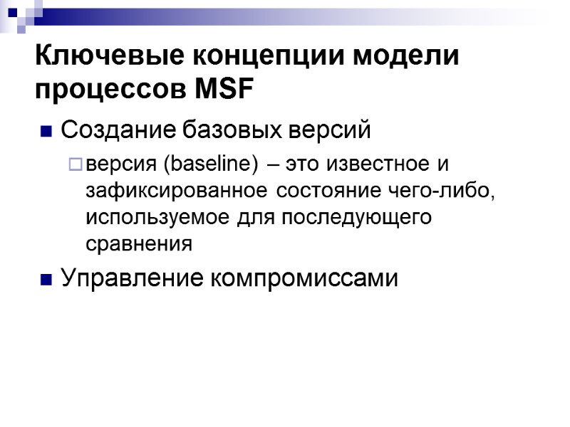 Ключевые концепции модели процессов MSF Создание базовых версий версия (baseline) – это известное и